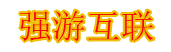 强游互联